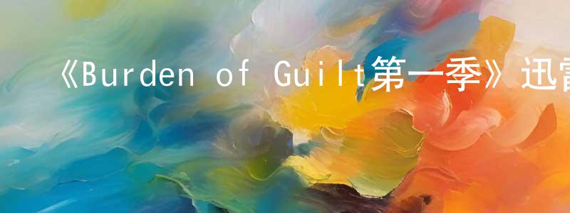 陳林琳發布《Burden of Guilt第一季》迅雷下載/在線觀看-犯罪歷史-美劇天堂